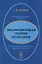 Эволюционная теория познания. Основные понятия и законы. Гносеологическая теория труда и техники — 2731738 — 1