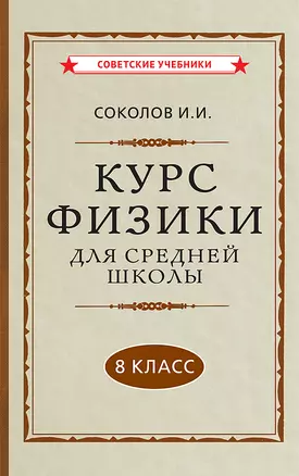 Курс физики для средней школы. 8 класс — 2906721 — 1