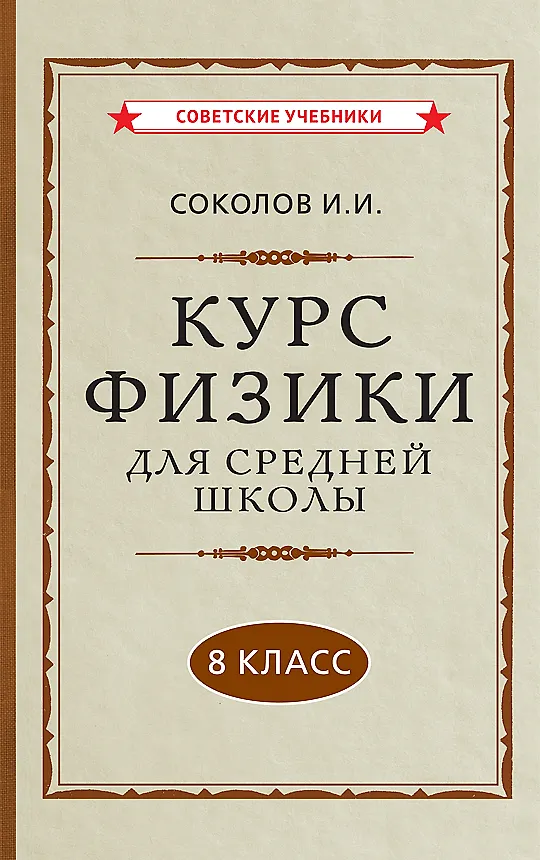 Книга Курс физики для средней школы. 8 класс (И. Соколов) — 1