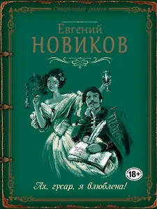 Ах, гусар, я влюблена!: роман