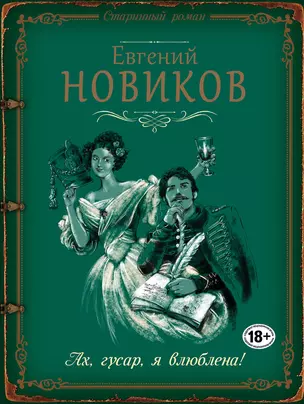 Ах, гусар, я влюблена!: роман — 2597119 — 1