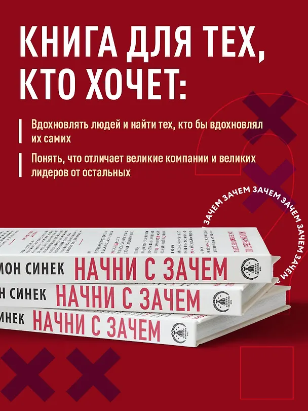 Книга Начни с "Зачем?" Как выдающиеся лидеры вдохновляют действовать. 2-е издание (Саймон Синек) — 6