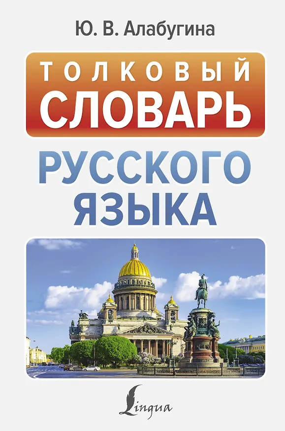 Книга Толковый словарь русского языка (Юлия Алабугина) — 1