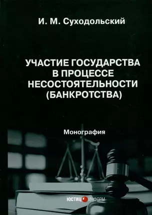 Участие государства в процессе несостоятельности (банкротства). Монография — 3047864 — 1