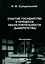 Участие государства в процессе несостоятельности (банкротства). Монография — 3047864 — 1