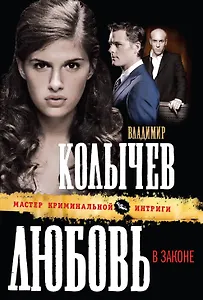 Любовь в законе : роман