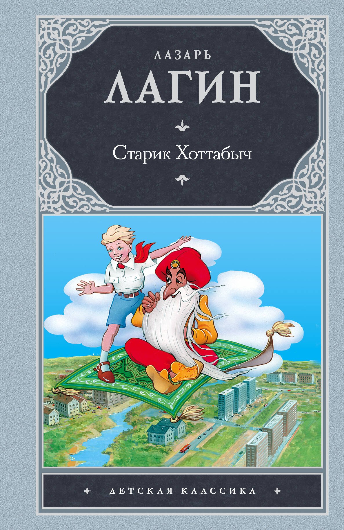 

Старик Хоттабыч: сказочная повесть