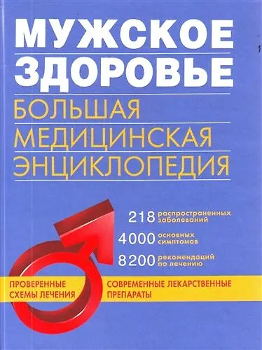 Книга Мужское здоровье: большая медицинская энциклопедия () — 1