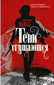 Тени сгущаются