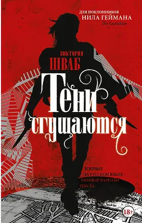 Книга Тени сгущаются (Виктория Шваб)