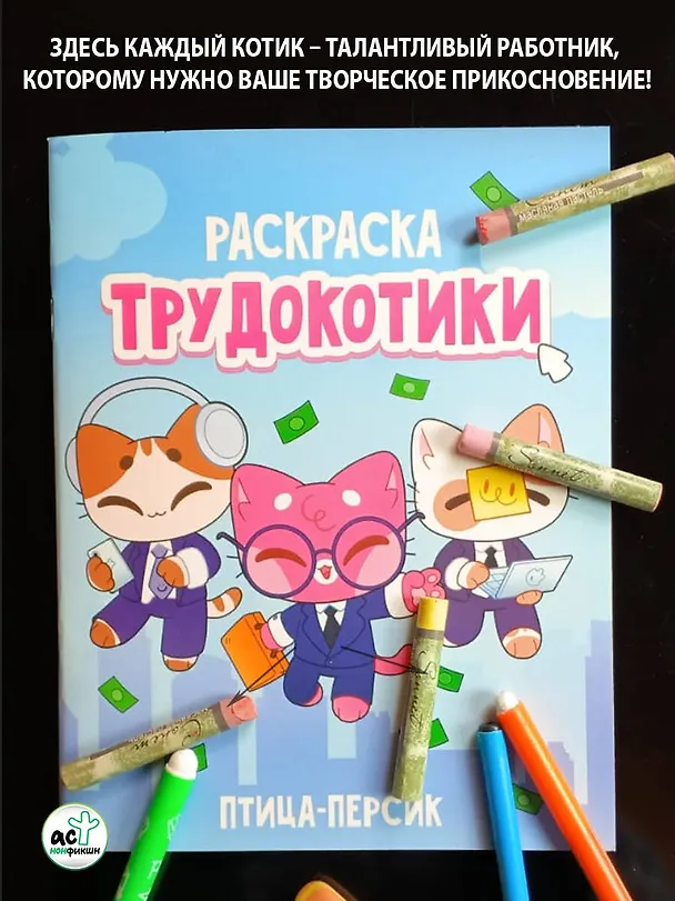 Книга Трудокотики (птица-персик) — 4