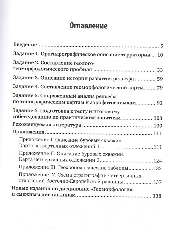 Книга Геоморфология с основами геологии. Практикум. Учебное пособие для академического бакалавриата () — 2