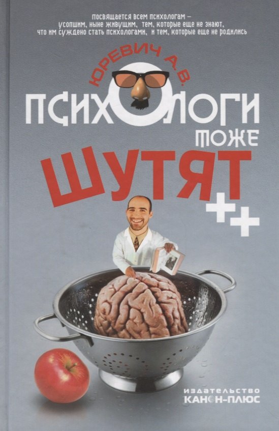 

Психологи тоже шутят ++