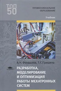 Разработка, моделирование и оптимизация работы мехатронных систем. Учебник