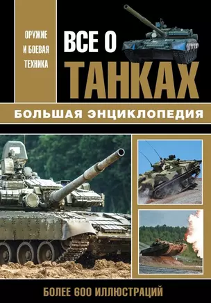 Все о танках. Большая энциклопедия. Более 600 иллюстриций — 2757546 — 1