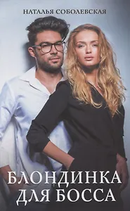 Блондинка для босса
