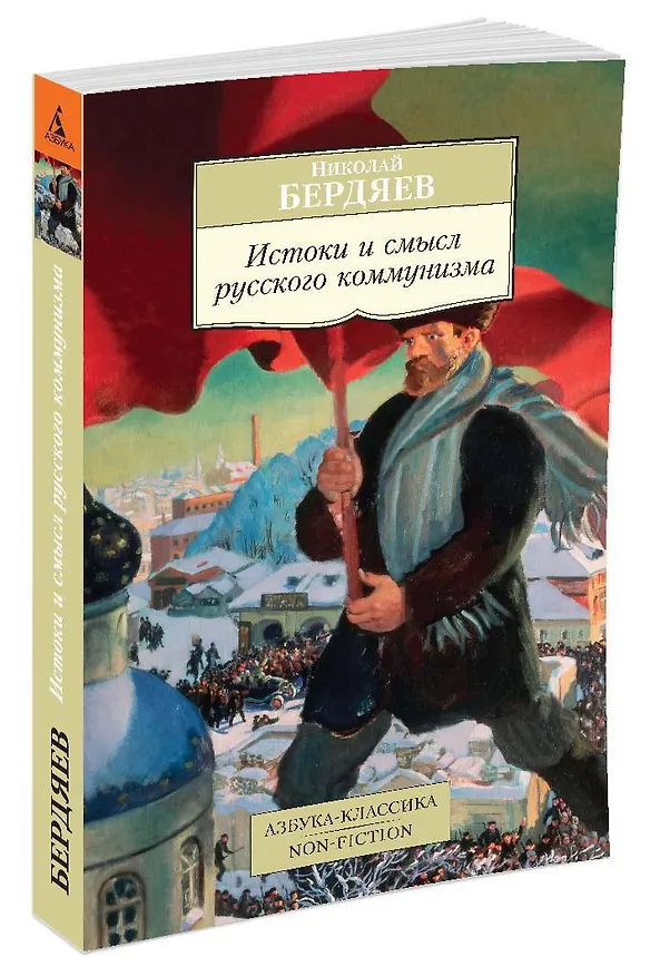 Книга Истоки и смысл русского коммунизма (Николай Бердяев) — 2