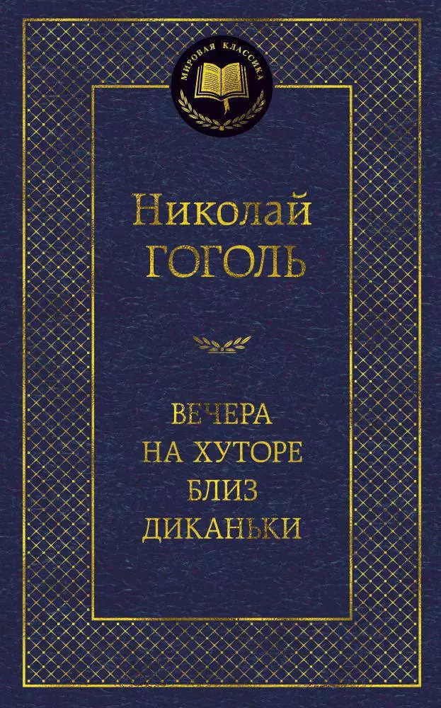 Вечера на хуторе близ Диканьки: Повести.