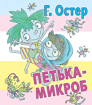 Книга Петька-микроб (Григорий Остер)