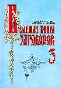 Книга Большая книга заговоров - 3 (Наталья Степанова) — 1