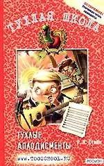 Книга Тухлые аплодисменты (Роберт Стайн)