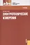 Электротехнические измерения : учебник — 2361941 — 2