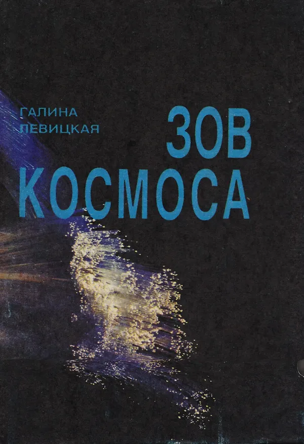 Книга Зов Космоса () — 1