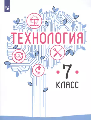 Технология. 7 класс: Учебное пособие для общеобразовательных организаций — 2603003 — 1