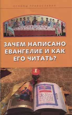 Зачем написано Евангелие и как его читать? — 2644854 — 1