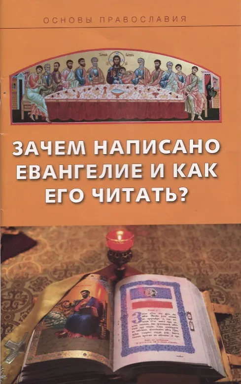 Книга Зачем написано Евангелие и как его читать? (Михаил Молотников) — 1