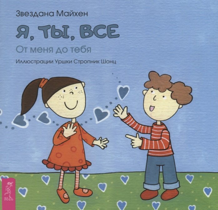

Я, ты, все: от тебя до меня (3346)