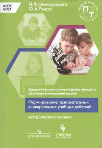 Виноградова. Формирование познавательных универсальных учебных действий. Дидакт. сопровожд. процесса обучения в нач. школе. Метод.