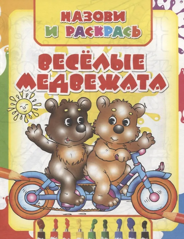 Книга Веселые медвежата () — 1