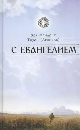 С Евангелием — 2818190 — 1