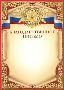 Благодарственное письмо А4, мел. Картон