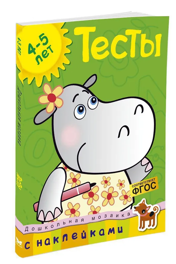 Книга Тесты (4-5 лет) (с наклейками) (Ольга Земцова) — 2