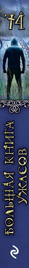 Книга Большая книга ужасов 74 (Роман Волков) — 3