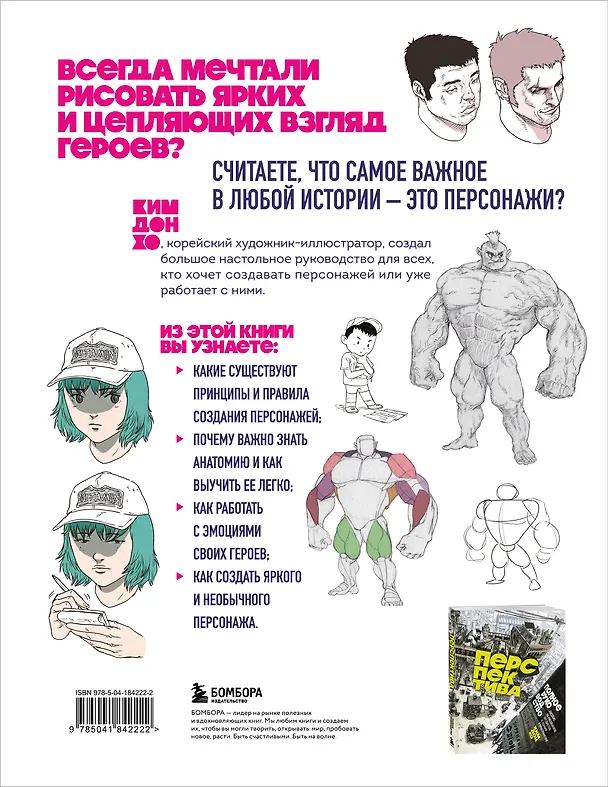 Книга Персонажи. От идеи до рисунка. Пособие по работе с героями, которые запомнятся каждому (Дон Хо Ким) — 2