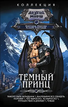 Темный принц
