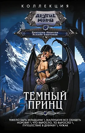 Книга Темный принц (Ксения Баштовая, Виктория Иванова)