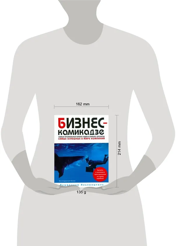 Книга Бизнес-камикадзе: Самые простые бизнес-идеи и бизнес-проекты самых известных в мире компаний (Анджелика Альпеншталь) — 2
