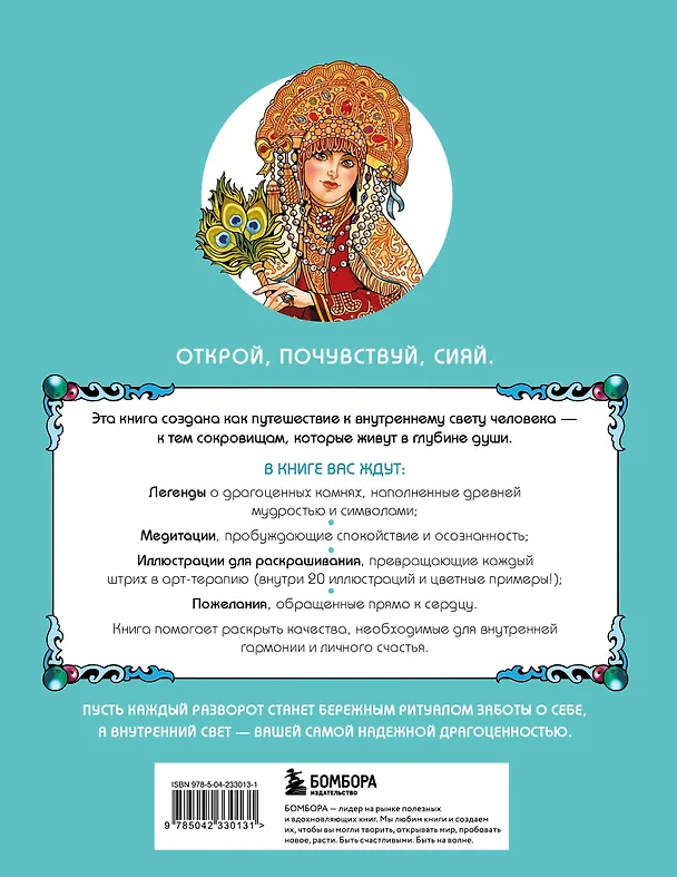 Книга Сокровища Души. Медитативная книга-раскраска с легендами и пожеланиями от каждого драгоценного камня (Наталья Балаян) — 2