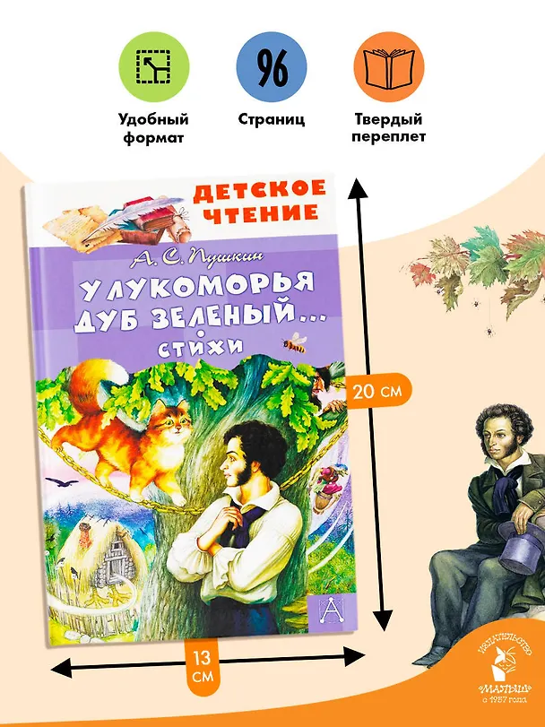 Книга У Лукоморья дуб зеленый... Стихи (Александр Пушкин) — 7