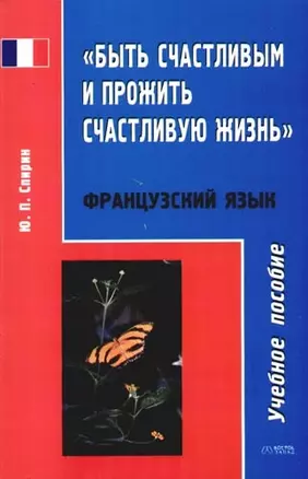 Быть счастливым и прожить счастливую жизнь: пособие по французскому языку — 2088139 — 1