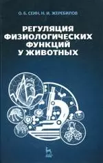 Регуляция физиологических функций у животных: Учебное пособие. 2-е изд. — 2201412 — 1