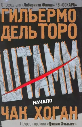 Штамм. Начало — 2218663 — 1