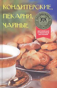 Кондитерские, пекарни, чайные