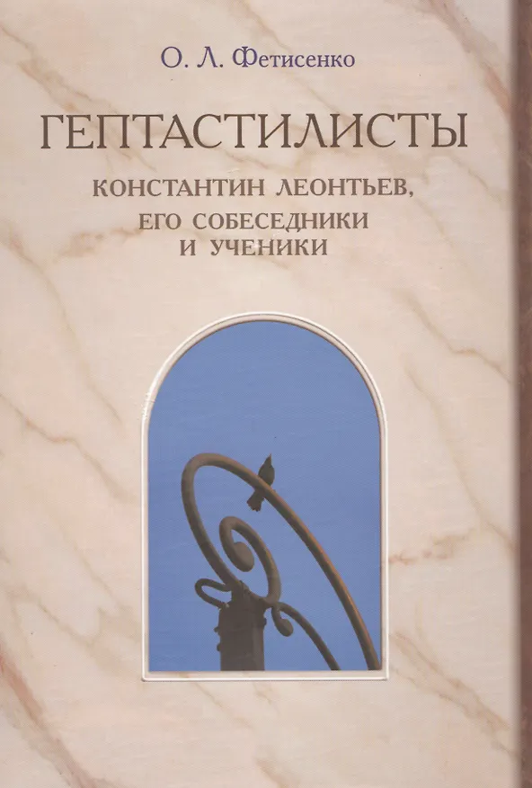 Книга "Гептастилисты". Константин Леонтьев, его собеседники и ученики (Идеи русского консерватизма в литературно-художественных и публицистических практиках второй половины XIX - первой четверти XX века) () — 1