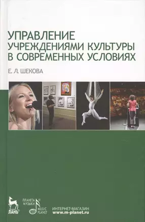 Управление учреждениями культуры в современных условиях: Учебное пособие — 2638103 — 1