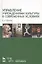 Управление учреждениями культуры в современных условиях: Учебное пособие — 2638103 — 1